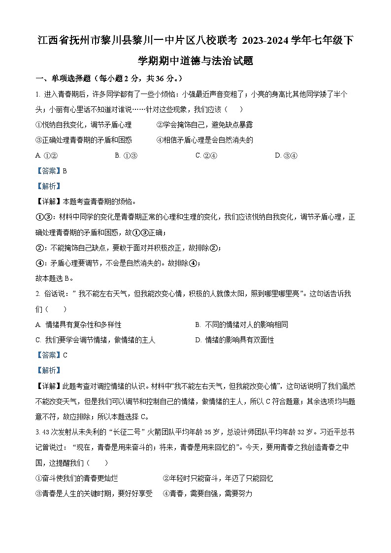 江西省抚州市黎川县黎川一中片区八校联考 2023-2024学年七年级下学期期中道德与法治试题（解析版）第1页