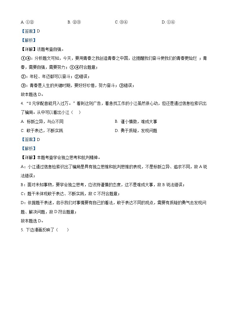 江西省抚州市黎川县黎川一中片区八校联考 2023-2024学年七年级下学期期中道德与法治试题（解析版）第2页