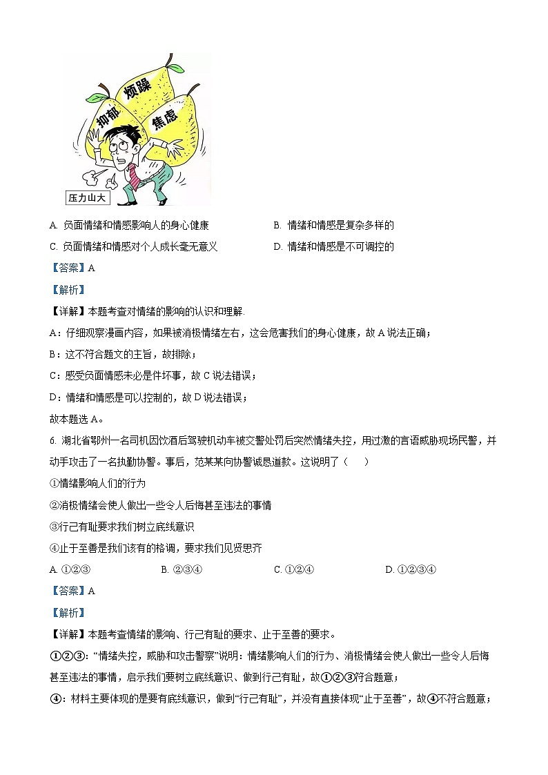 江西省抚州市黎川县黎川一中片区八校联考 2023-2024学年七年级下学期期中道德与法治试题（解析版）第3页