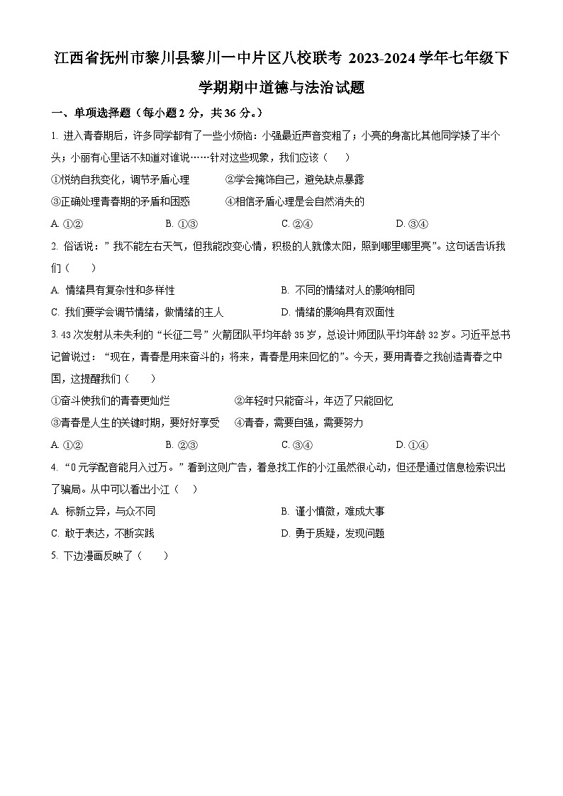 江西省抚州市黎川县黎川一中片区八校联考 2023-2024学年七年级下学期期中道德与法治试题（原卷版）第1页