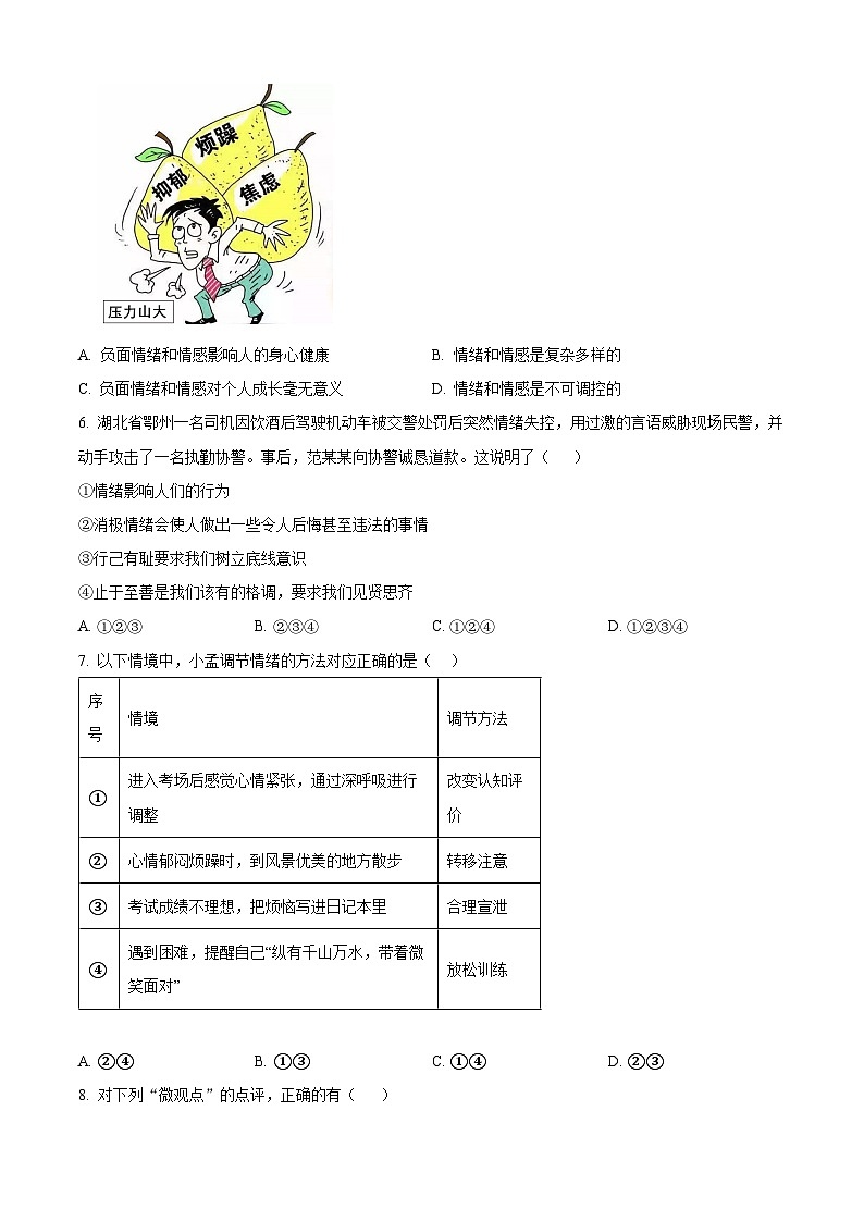 江西省抚州市黎川县黎川一中片区八校联考 2023-2024学年七年级下学期期中道德与法治试题（原卷版）第2页