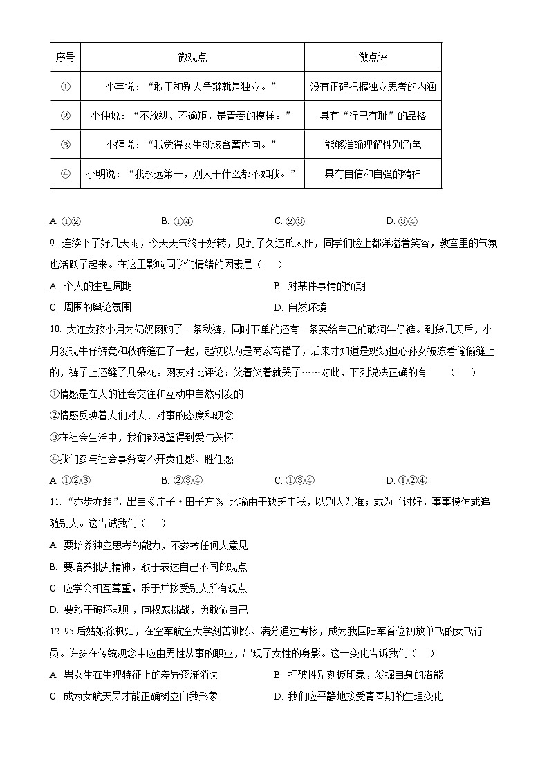 江西省抚州市黎川县黎川一中片区八校联考 2023-2024学年七年级下学期期中道德与法治试题（原卷版）第3页