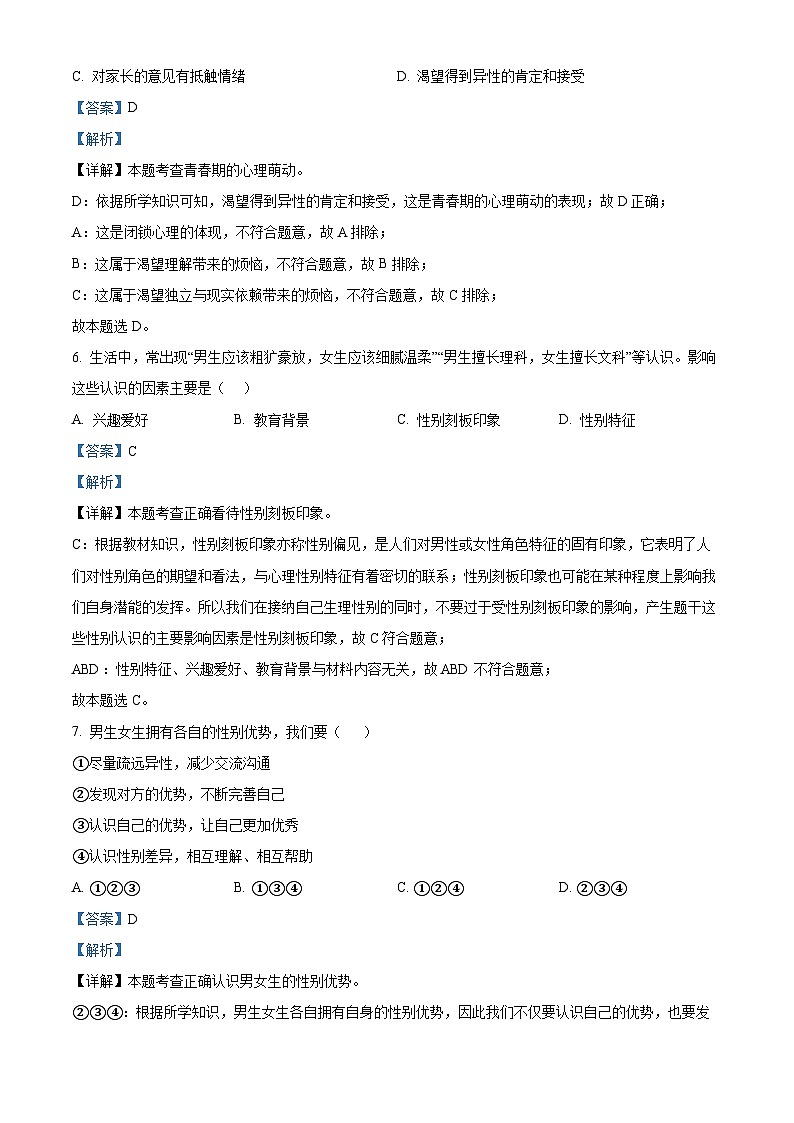 天津市部分区2023-2024学年七年级下学期期中道德与法治试题（解析版）第3页