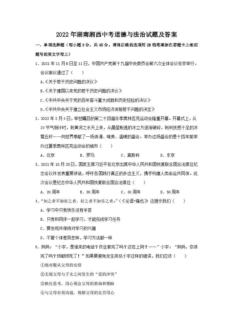 2022年湖南湘西中考道德与法治试题及答案01