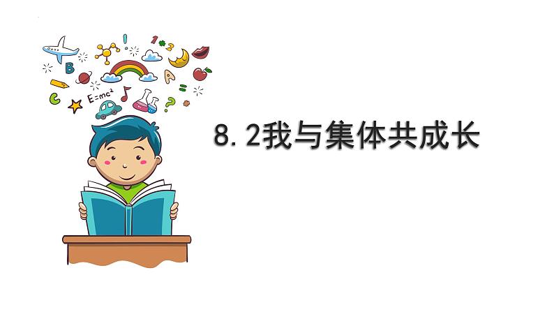 8.2+我与集体共成长+课件-2023-2024学年统编版道德与法治七年级下册第1页