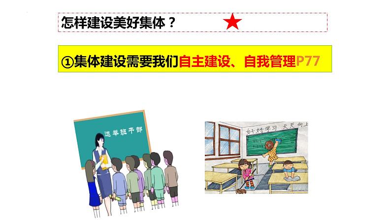 8.2+我与集体共成长+课件-2023-2024学年统编版道德与法治七年级下册第5页