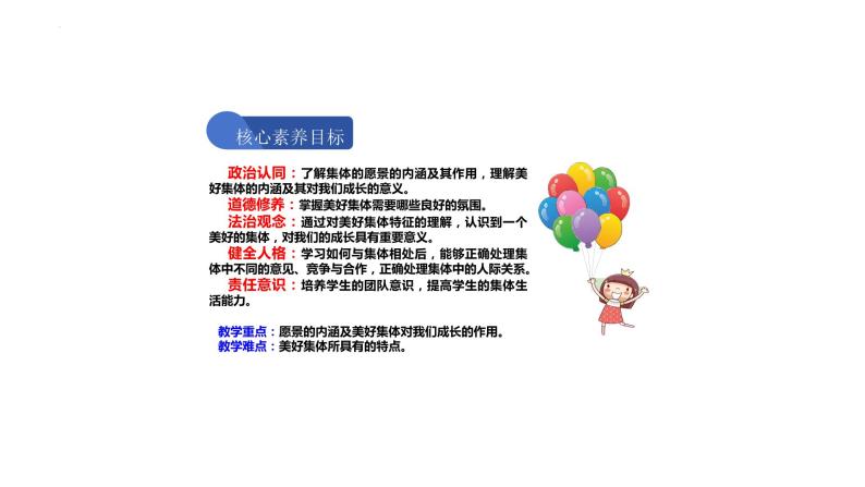 8.1+憧憬美好集体+课件-2023-2024学年统编版道德与法治七年级下册02