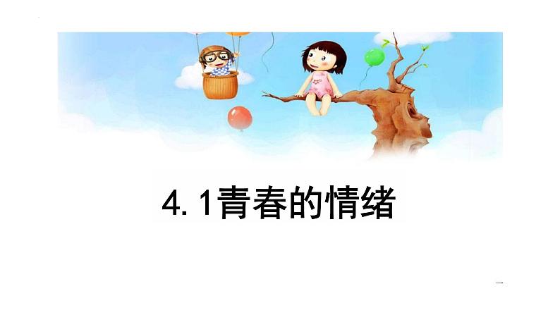 4.1+青春的情绪+课件-2023-2024学年统编版道德与法治七年级下册 (2)第1页