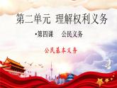 4.1+公民基本义务+课件-2023-2024学年统编版道德与法治八年级下册