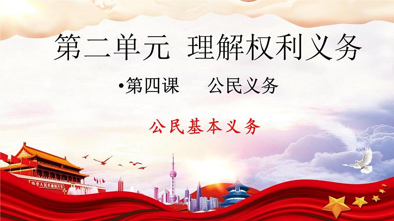 4.1+公民基本义务+课件-2023-2024学年统编版道德与法治八年级下册第1页