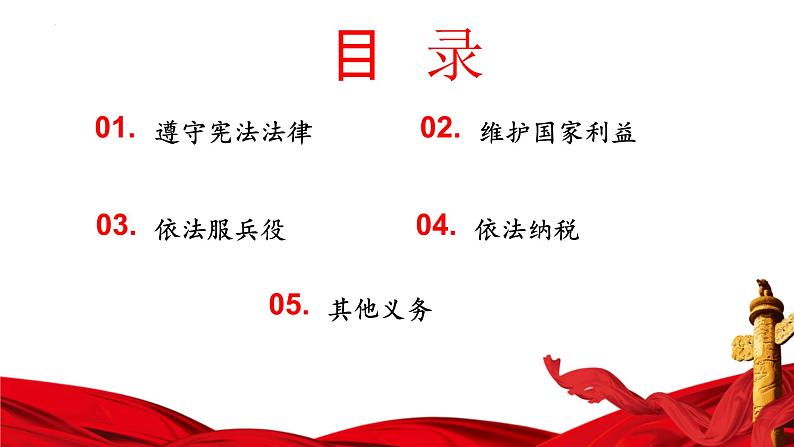 4.1+公民基本义务+课件-2023-2024学年统编版道德与法治八年级下册第2页