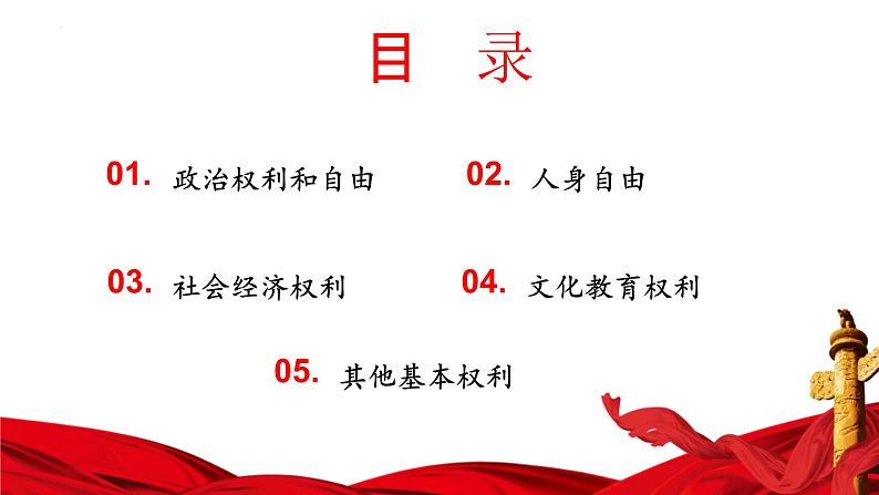 3.1+公民基本权利+课件-2023-2024学年统编版道德与法治八年级下册第4页