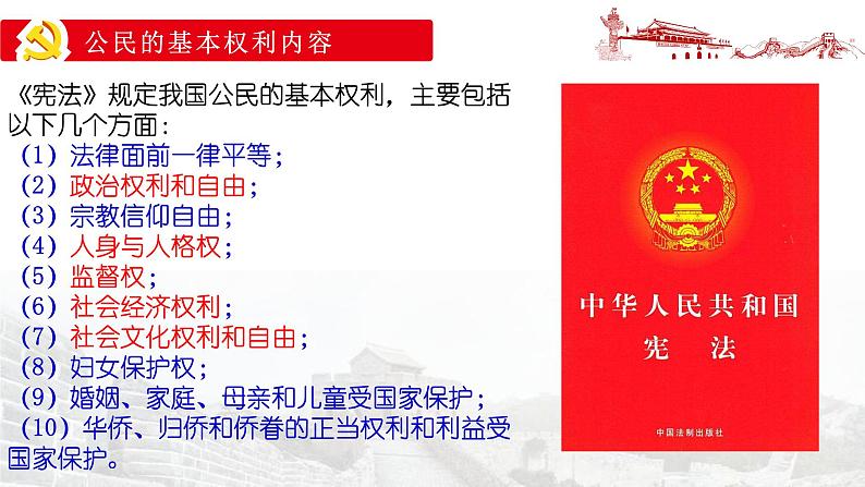 3.1+公民基本权利+课件-2023-2024学年统编版道德与法治八年级下册第7页