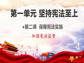 2.2+加强宪法监督+课件-2023-2024学年统编版道德与法治八年级下册