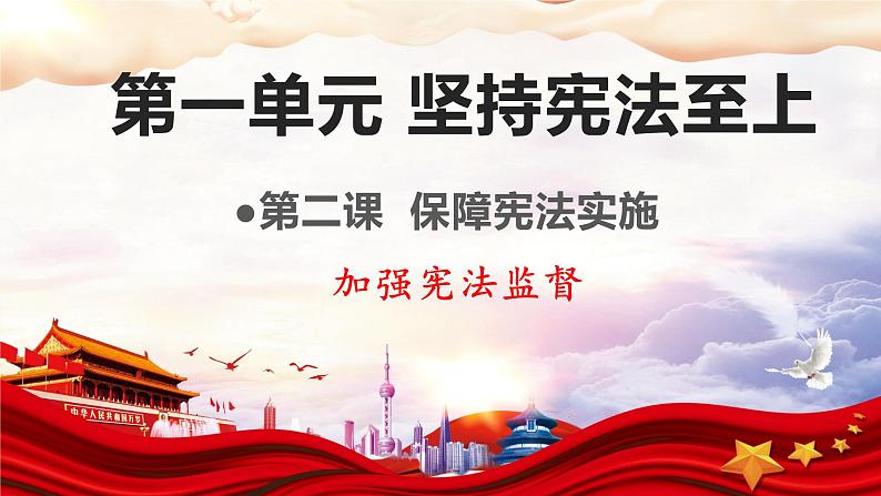 2.2+加强宪法监督+课件-2023-2024学年统编版道德与法治八年级下册第1页