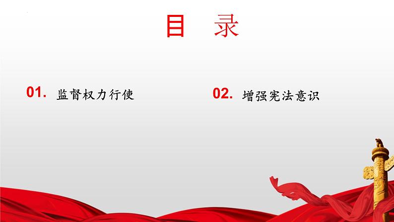 2.2+加强宪法监督+课件-2023-2024学年统编版道德与法治八年级下册第2页