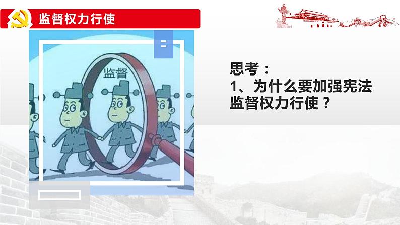 2.2+加强宪法监督+课件-2023-2024学年统编版道德与法治八年级下册第4页