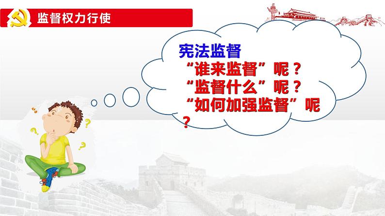 2.2+加强宪法监督+课件-2023-2024学年统编版道德与法治八年级下册第6页