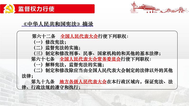 2.2+加强宪法监督+课件-2023-2024学年统编版道德与法治八年级下册第7页