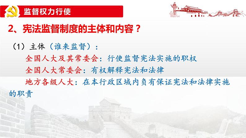 2.2+加强宪法监督+课件-2023-2024学年统编版道德与法治八年级下册第8页