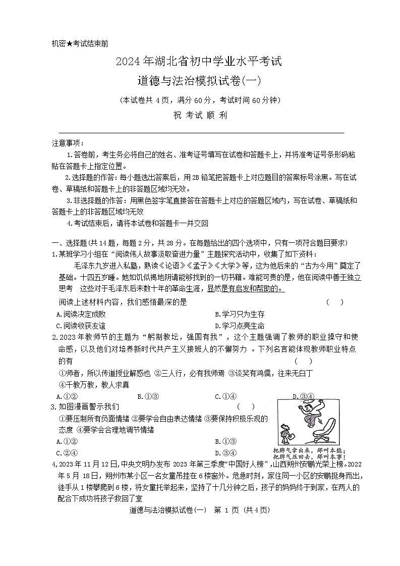 2024年湖北省初中学业水平考试道德与法治模拟试卷一（含答案）01