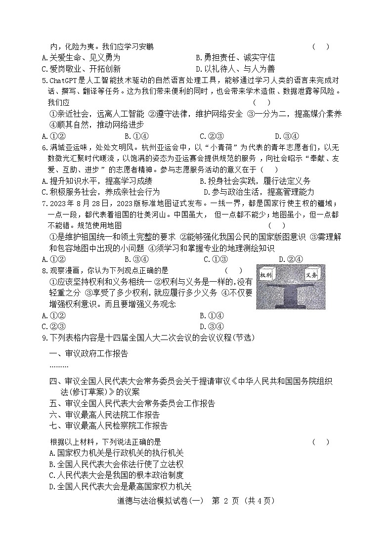 2024年湖北省初中学业水平考试道德与法治模拟试卷一（含答案）02