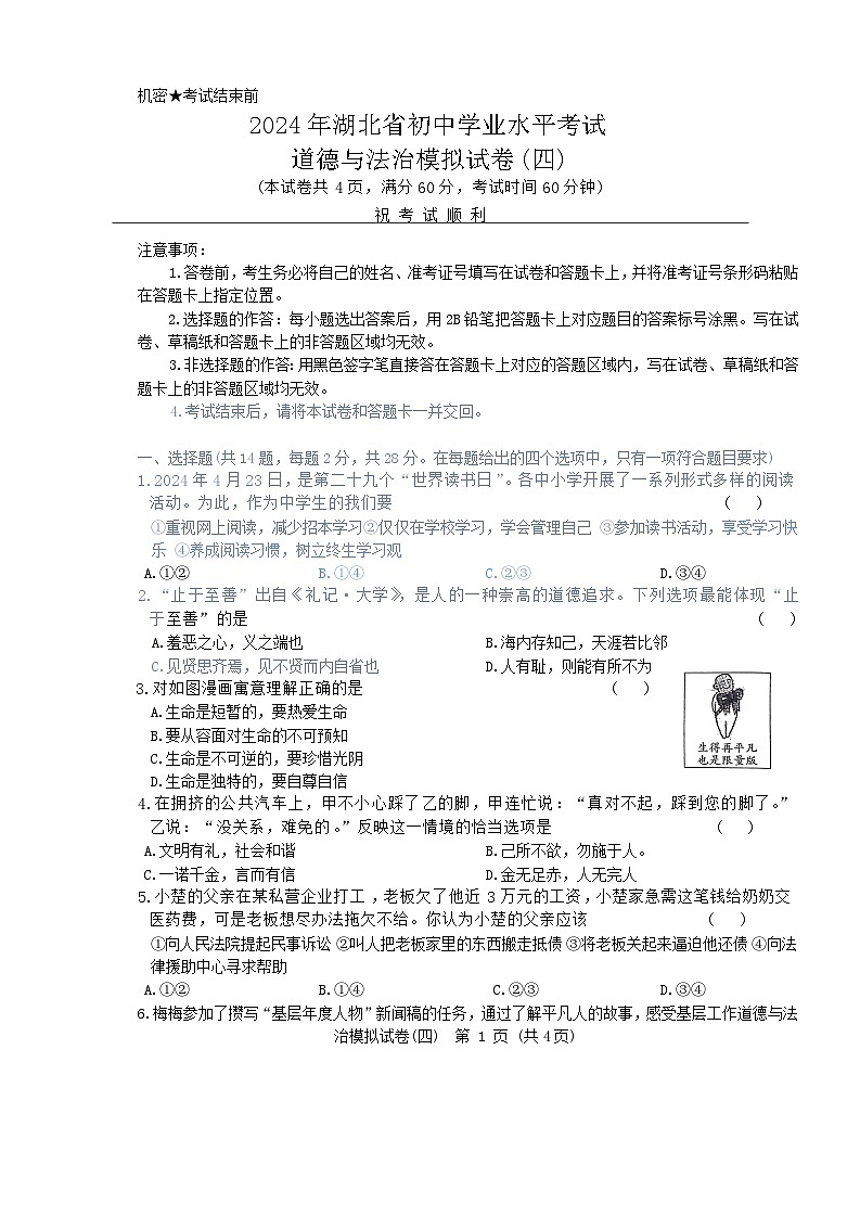 2024年湖北省初中学业水平考试道德与法治模拟试卷四（含答案）01