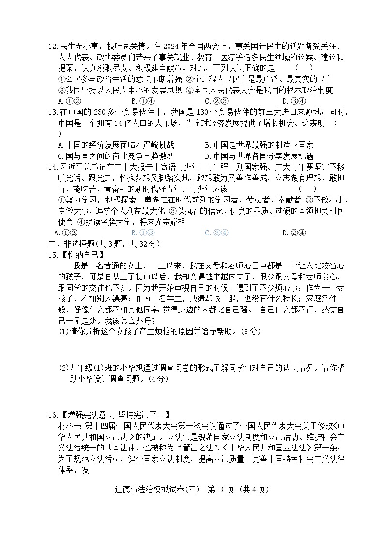 2024年湖北省初中学业水平考试道德与法治模拟试卷四（含答案）03