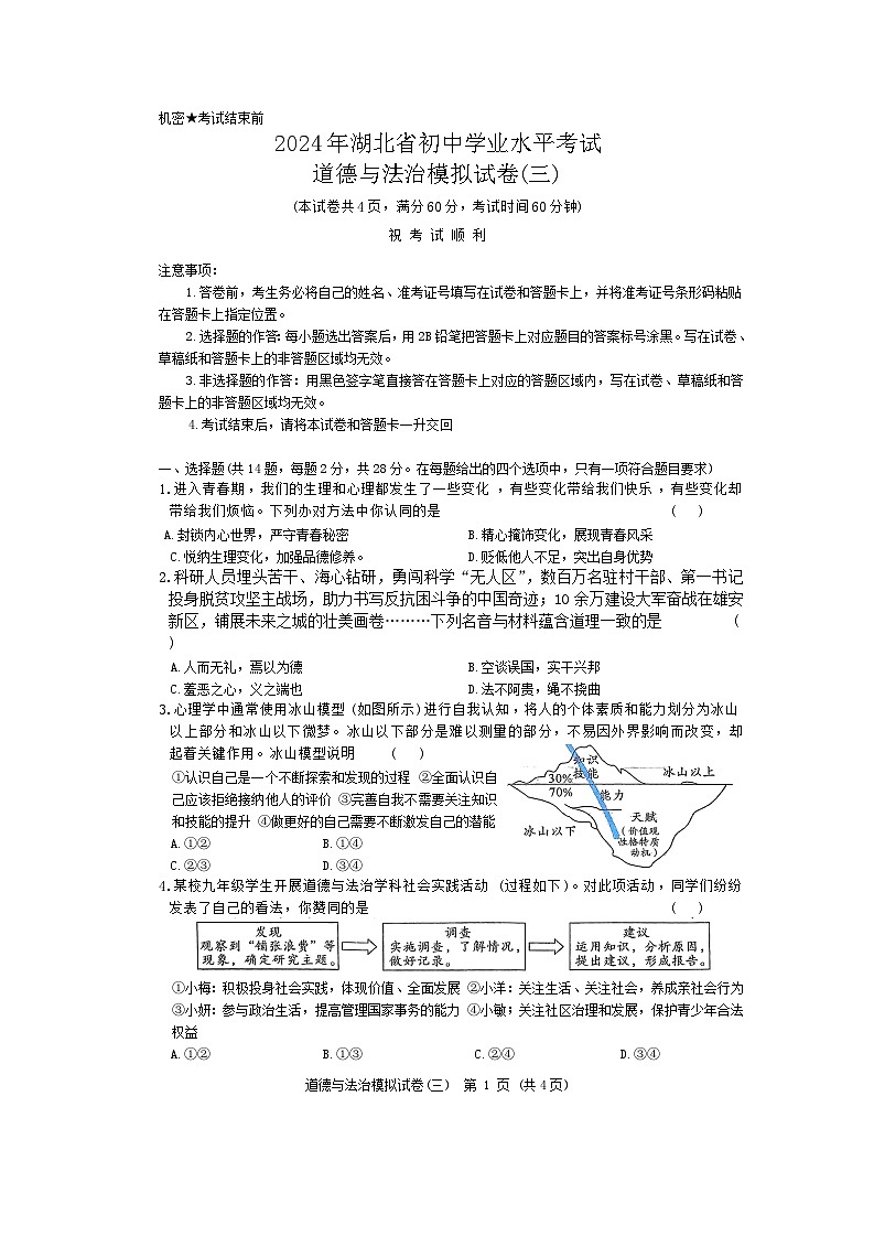 2024年湖北省初中学业水平考试道德与法治模拟试卷三（含答案）01