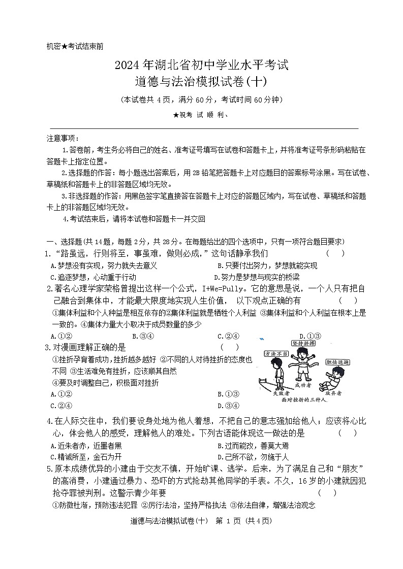 2024年湖北省初中学业水平考试道德与法治模拟试卷十（含答案）01