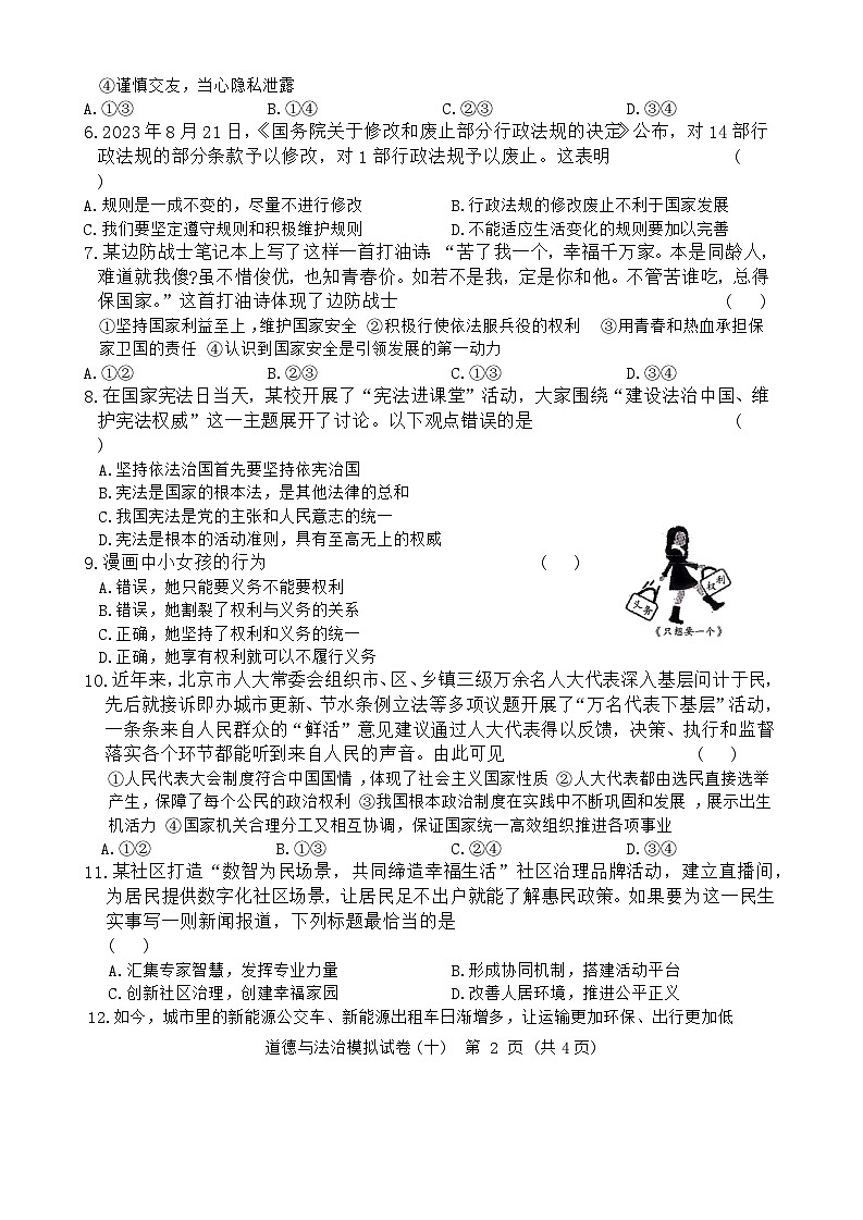2024年湖北省初中学业水平考试道德与法治模拟试卷十（含答案）02