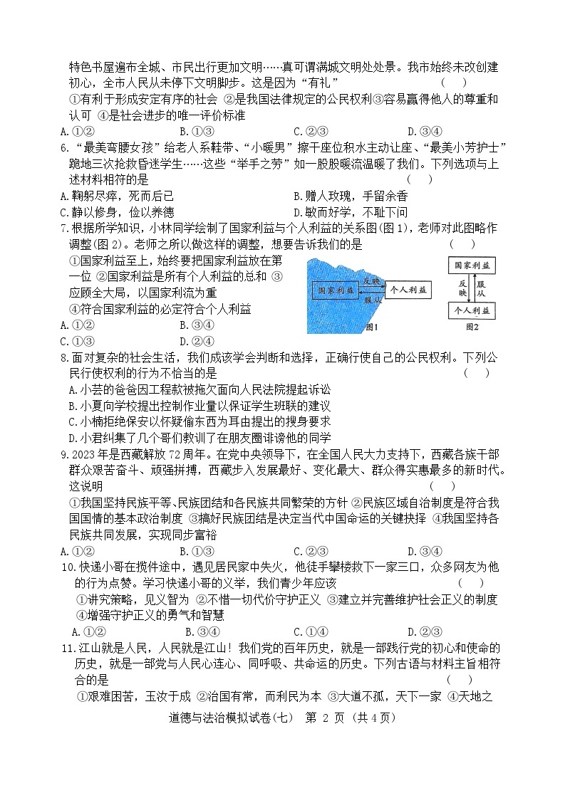 2024年湖北省初中学业水平考试道德与法治模拟试卷七（含答案）02