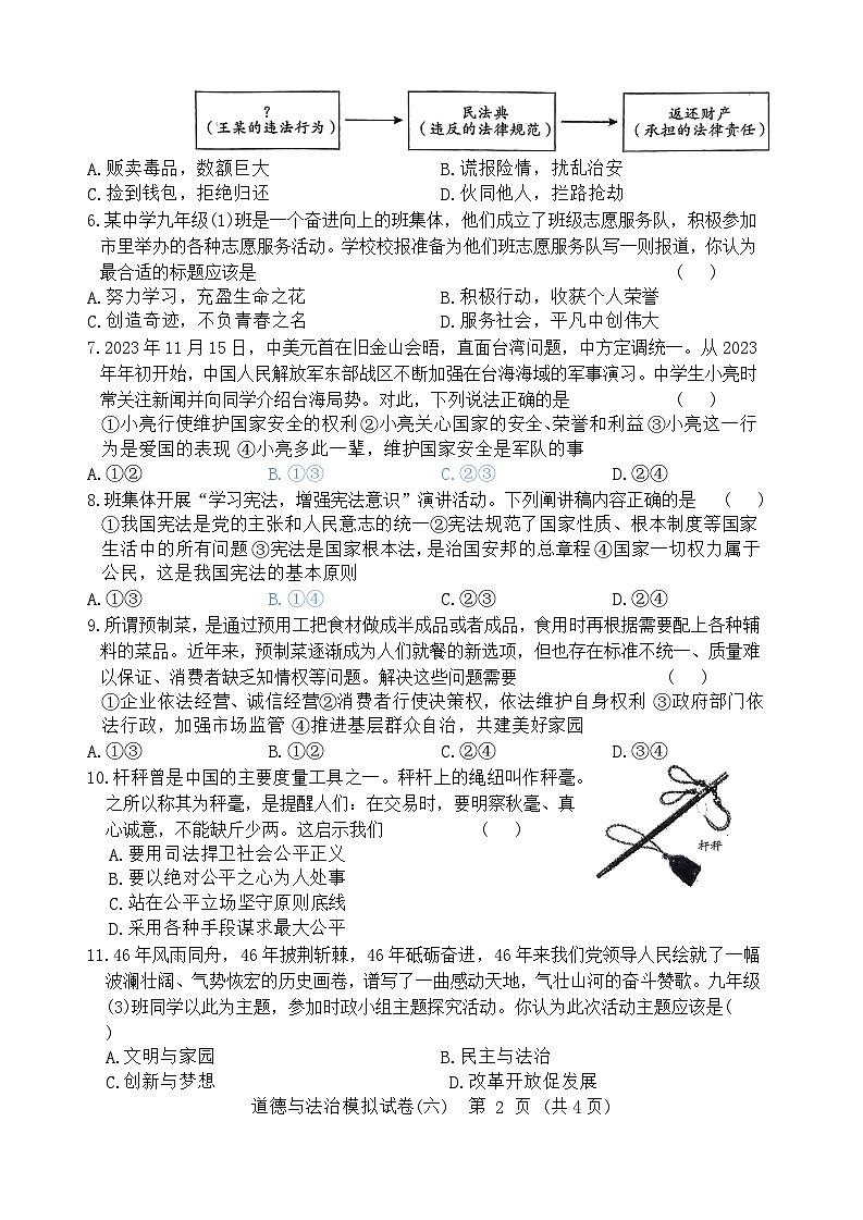 2024年湖北省初中学业水平考试道德与法治模拟试卷六（含答案）02