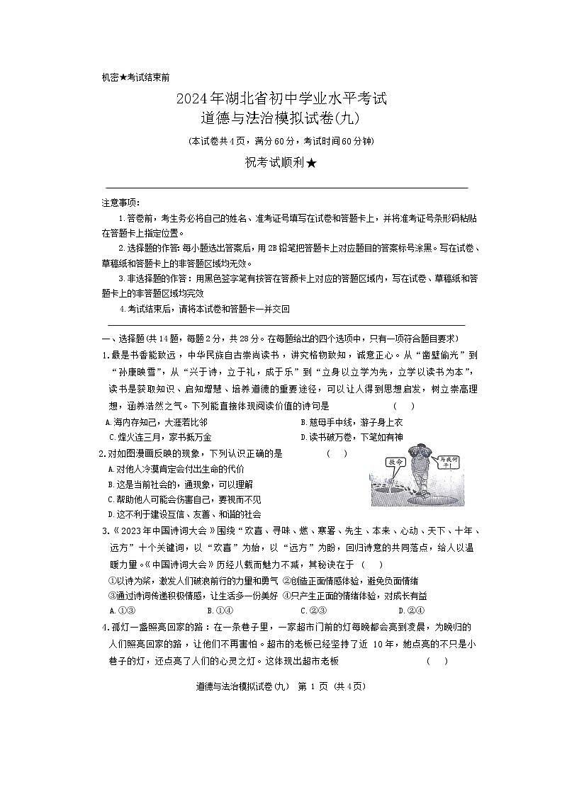 2024年湖北省初中学业水平考试道德与法治模拟试卷九（含答案）01