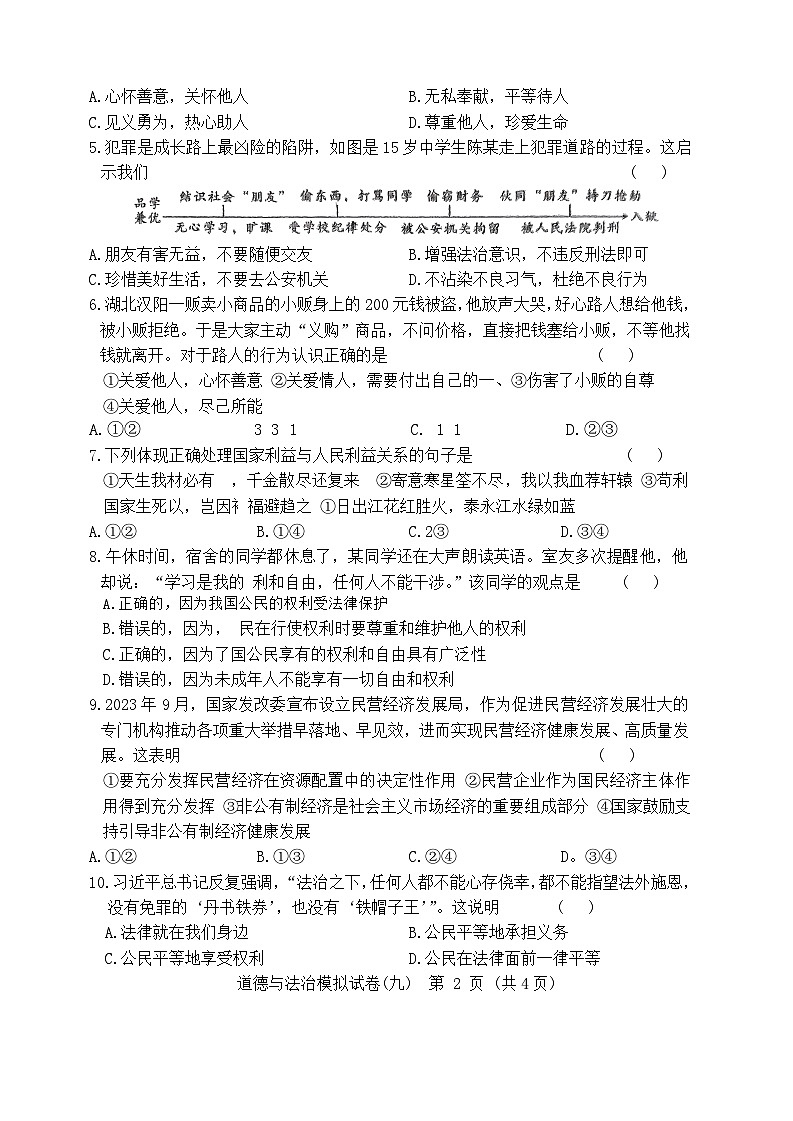 2024年湖北省初中学业水平考试道德与法治模拟试卷九（含答案）02