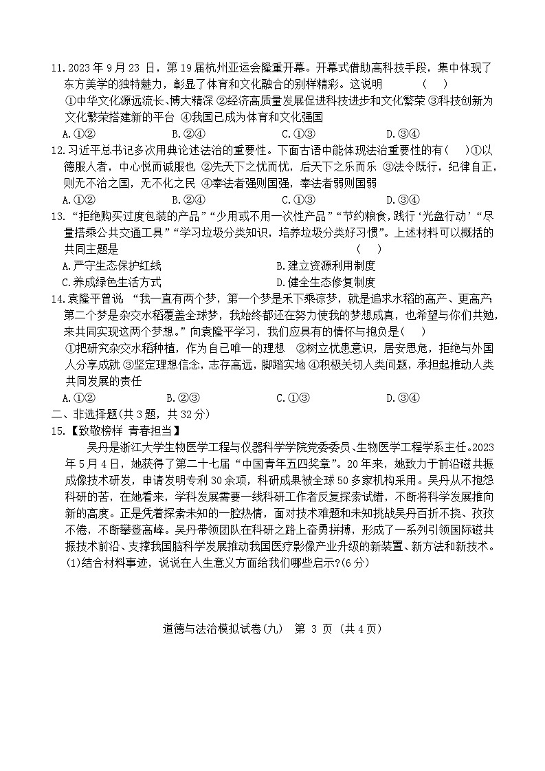 2024年湖北省初中学业水平考试道德与法治模拟试卷九（含答案）03