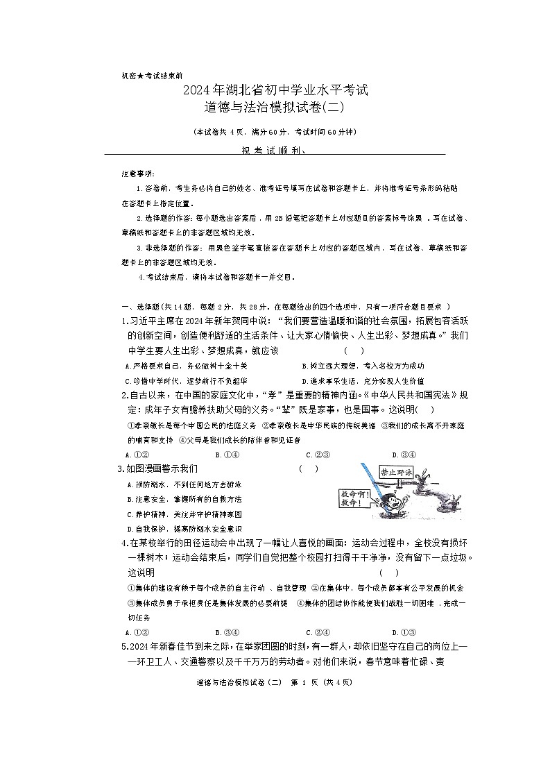 2024年湖北省初中学业水平考试道德与法治模拟试卷二（含答案）01