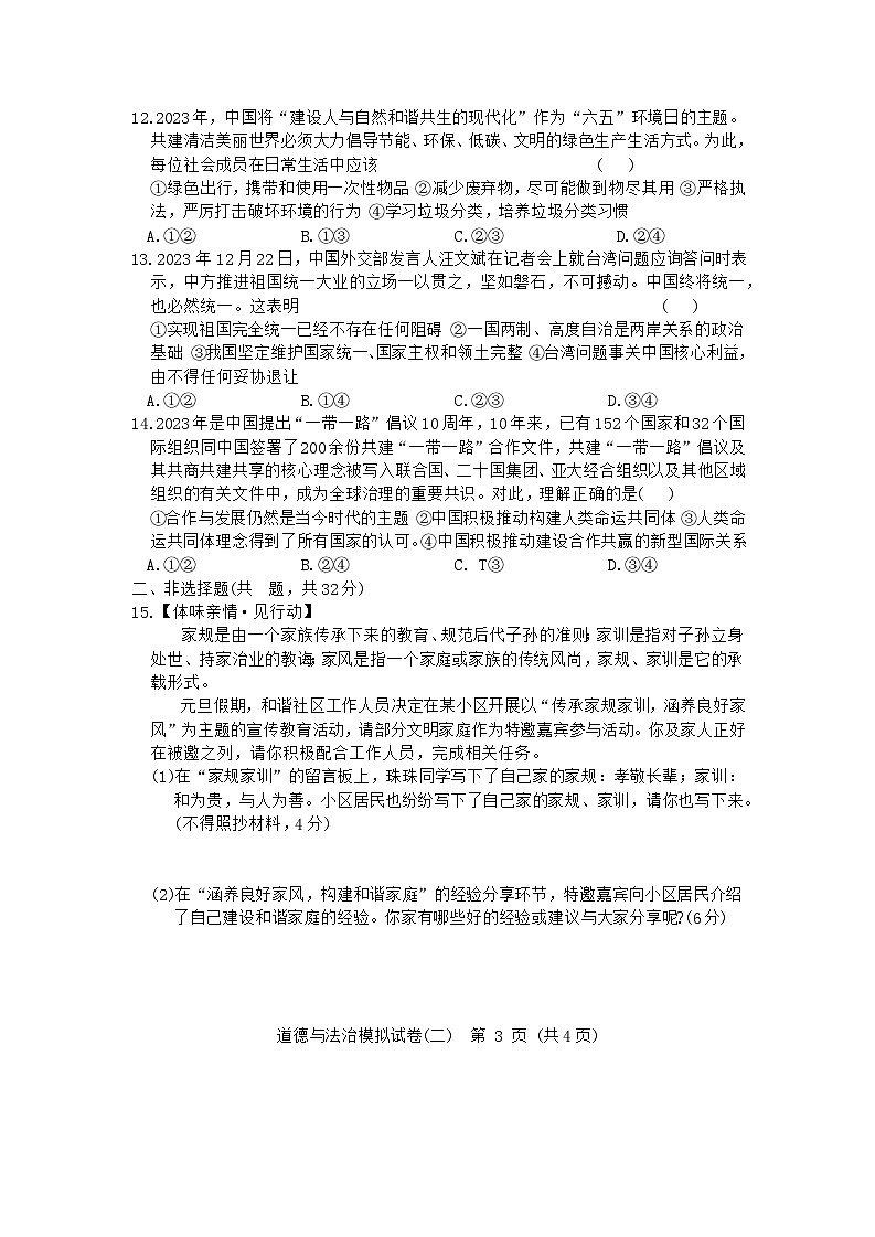 2024年湖北省初中学业水平考试道德与法治模拟试卷二（含答案）03