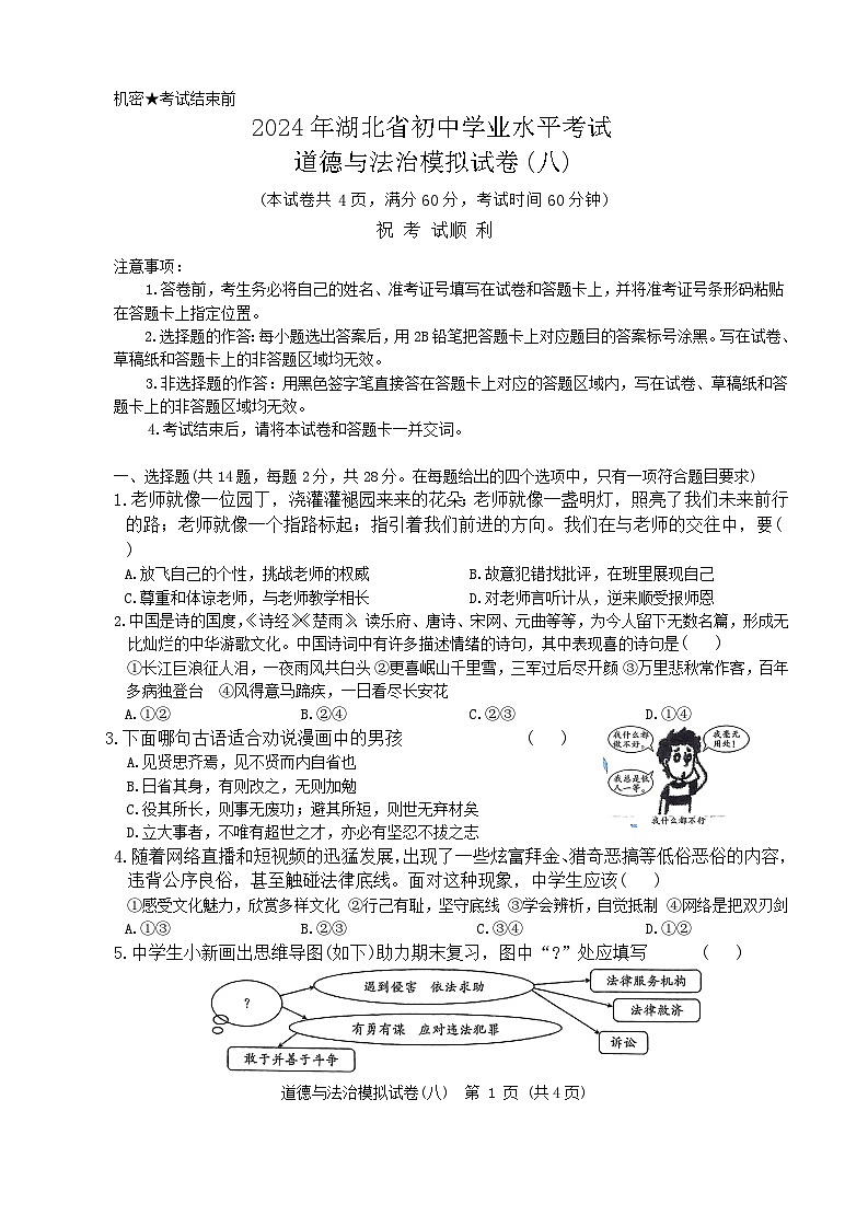 2024年湖北省初中学业水平考试道德与法治模拟试卷八（含答案）01