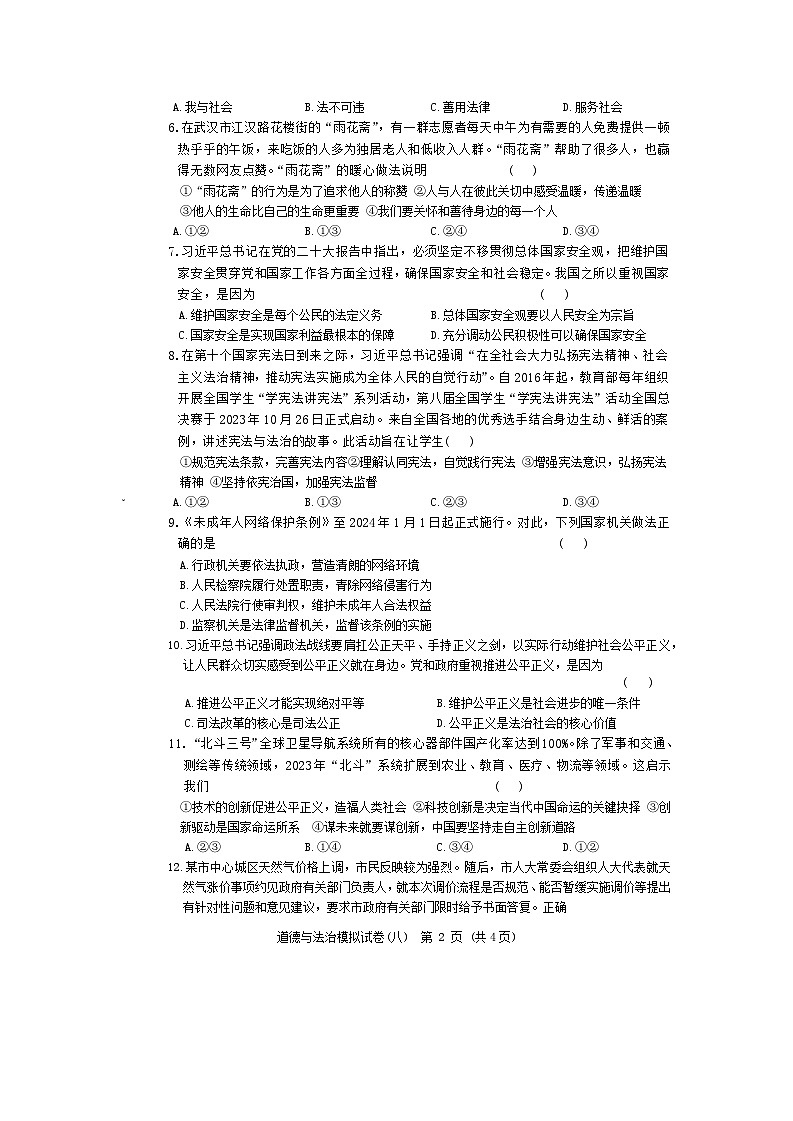 2024年湖北省初中学业水平考试道德与法治模拟试卷八（含答案）02