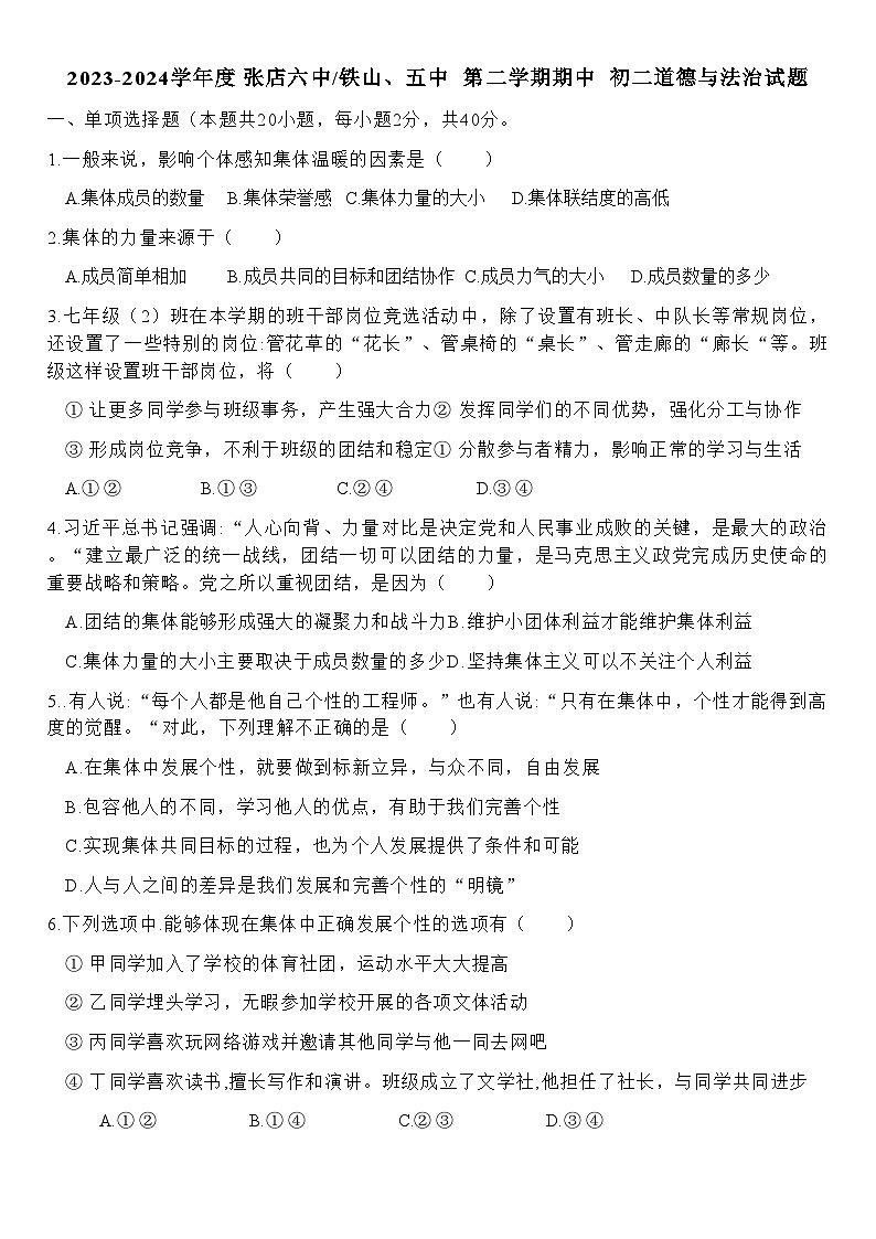 山东省淄博市张店区2023-2024学年七年级下学期4月期中道德与法治试题01