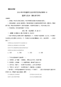 信息必刷卷03（湖北省专用）-2024年中考道德与法治考前信息必刷卷