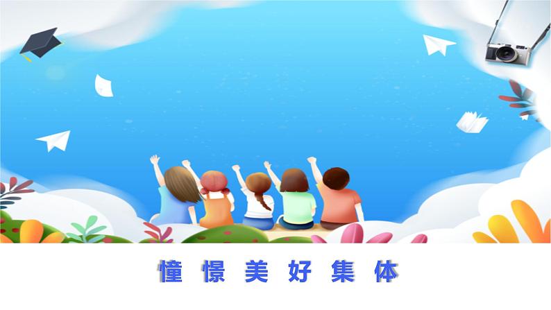 8.1+憧憬美好集体+课件-2023-2024学年统编版道德与法治七年级下册第1页