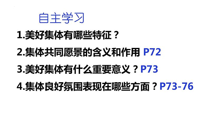 8.1+憧憬美好集体+课件-2023-2024学年统编版道德与法治七年级下册第2页