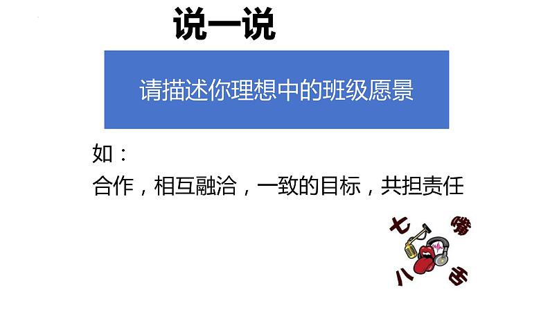 8.1+憧憬美好集体+课件-2023-2024学年统编版道德与法治七年级下册第5页