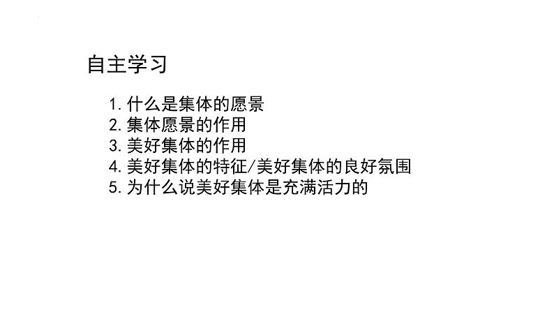 8.1+憧憬美好集体+课件-2023-2024学年统编版道德与法治七年级下册 (1)第2页