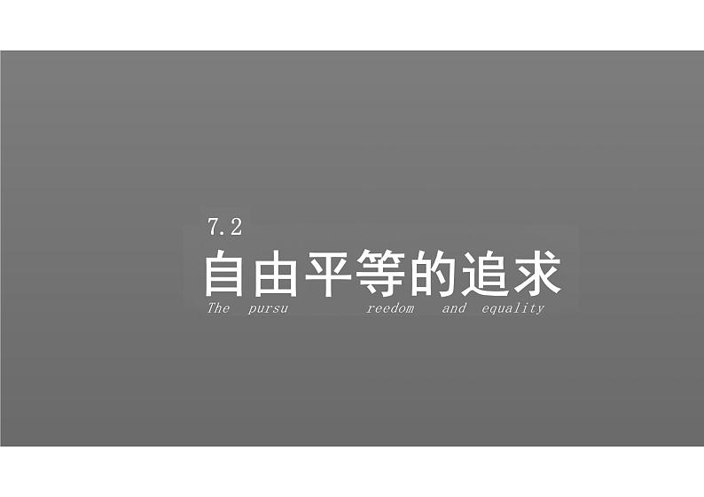 7.2+自由平等的追求+课件-2023-2024学年统编版道德与法治八年级下册第1页