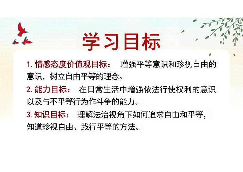 7.2+自由平等的追求+课件-2023-2024学年统编版道德与法治八年级下册 (1)第2页