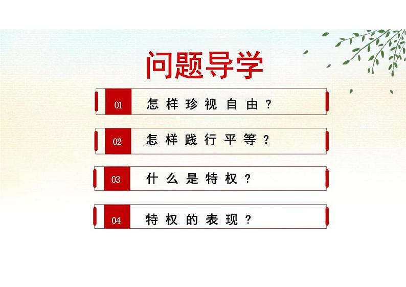 7.2+自由平等的追求+课件-2023-2024学年统编版道德与法治八年级下册 (1)第3页