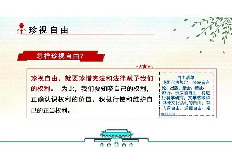 7.2+自由平等的追求+课件-2023-2024学年统编版道德与法治八年级下册 (1)第8页